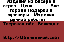 Изделия из бисера и страз › Цена ­ 3 500 - Все города Подарки и сувениры » Изделия ручной работы   . Тверская обл.,Бежецк г.